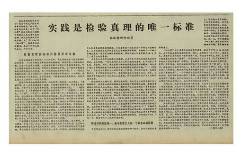探索不止，開啟發展新格局 --讀《實踐是檢驗真理的唯一標準》有感