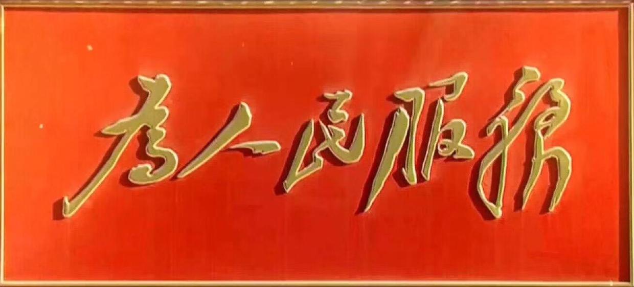強化理論學習 做好知行合一 為企業(yè)高質(zhì)量發(fā)展貢獻青春力量 ----讀《為人民服務》有感