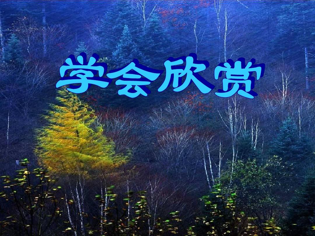 學會欣賞