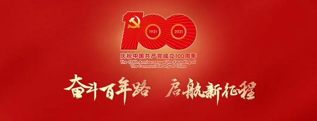 以史為鑒，接續奮斗——建黨100周年直播觀后感