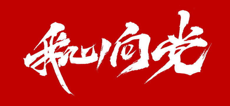 我心向黨，逐夢追光