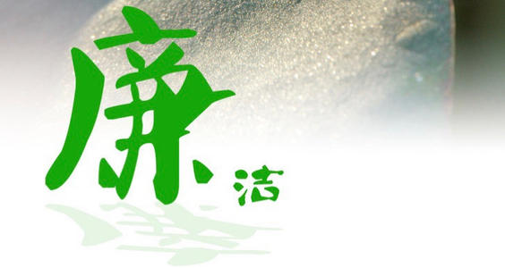 廉潔如水，自守本心