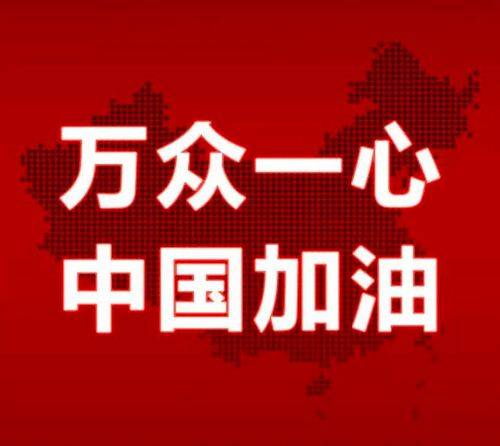 萬眾一心，我們“戰”在一起