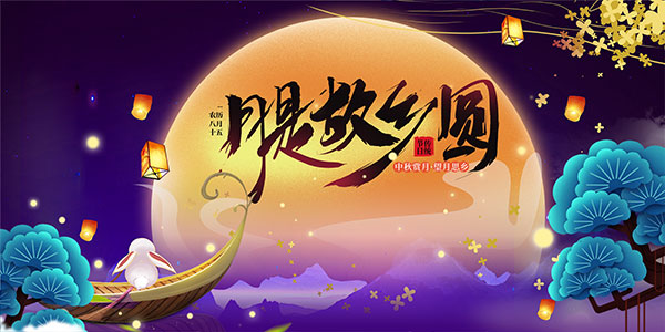 月是故鄉明