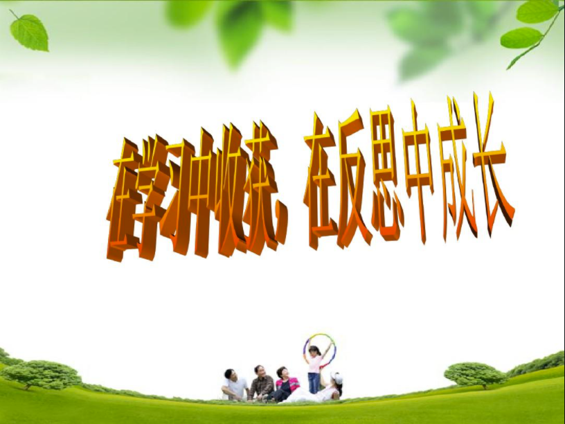 金秋佳節，收獲與成長同行