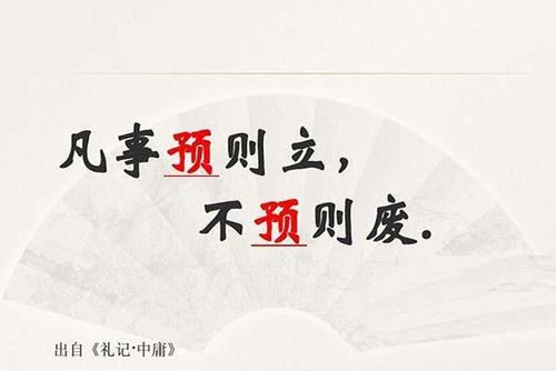 攻守兼備，打有準備的仗——讀“凡事預則立，不預則廢”有感