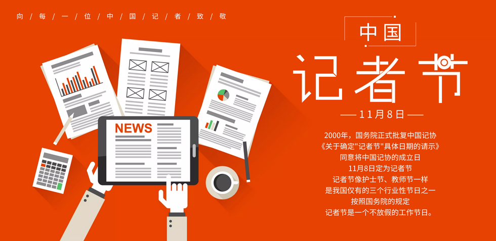 觀瞻記者節！ 與諸君共勉，砥礪前行