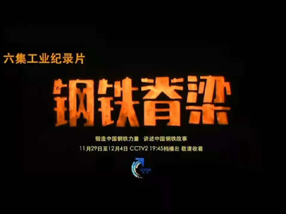 聆聽鋼鐵故事，感悟鋼鐵力量