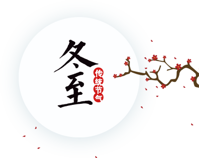 冬至記憶，濃濃鄉情