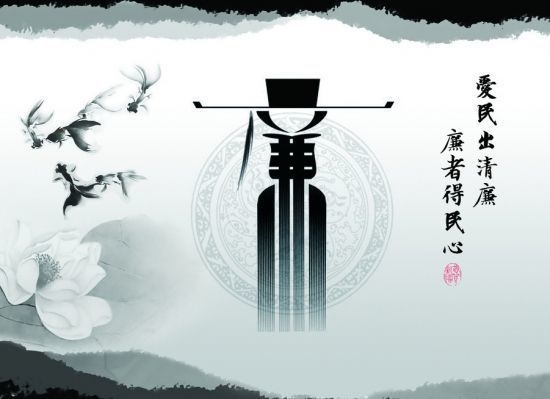 “廉”與家風