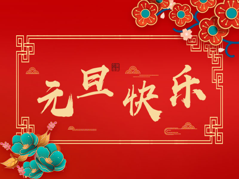 辭舊迎新，喜迎元旦