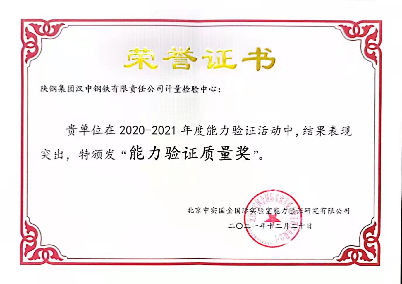 計量檢驗中心榮獲年度“能力驗證質量獎”