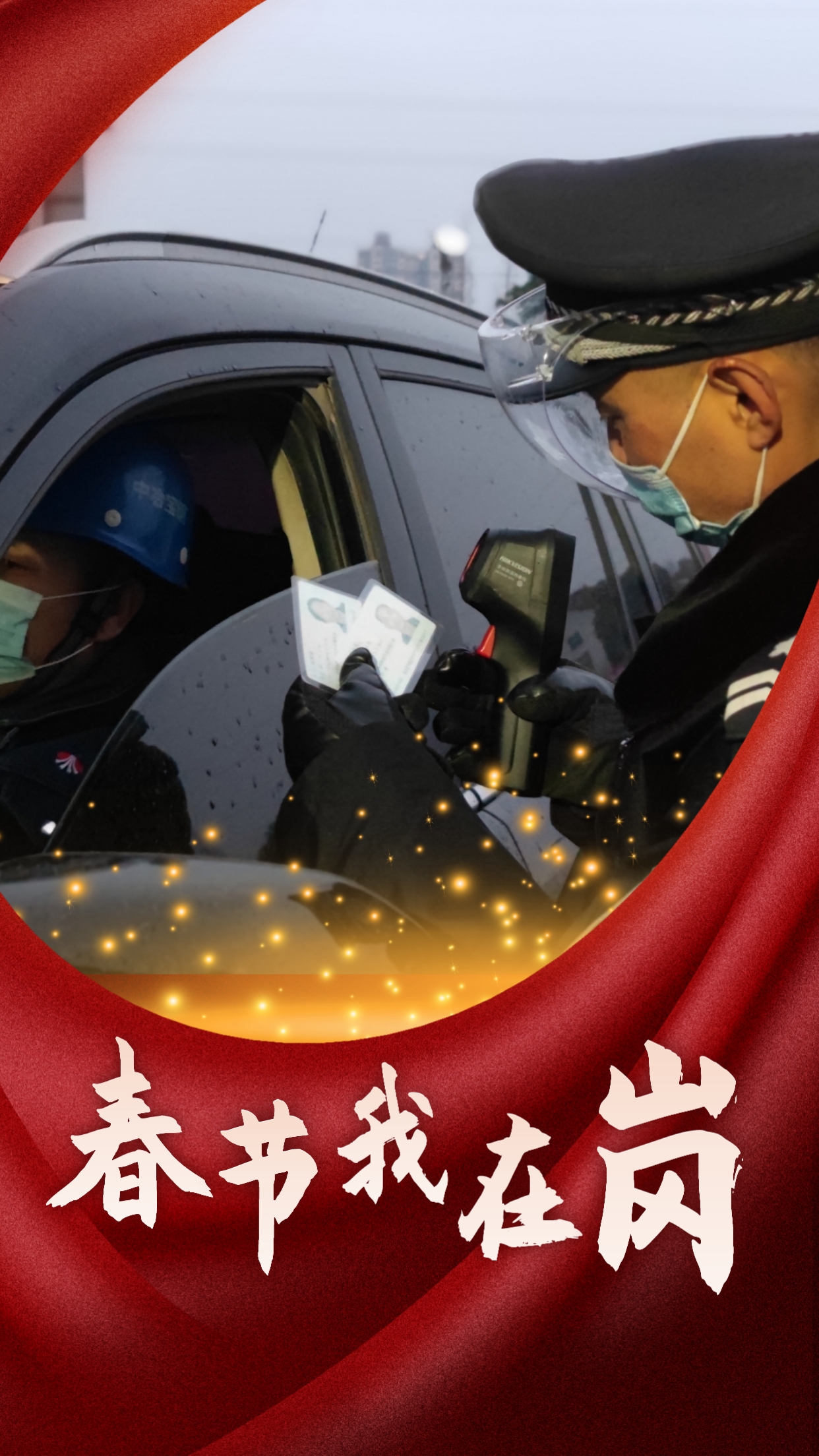 春節我在崗  平安我守護