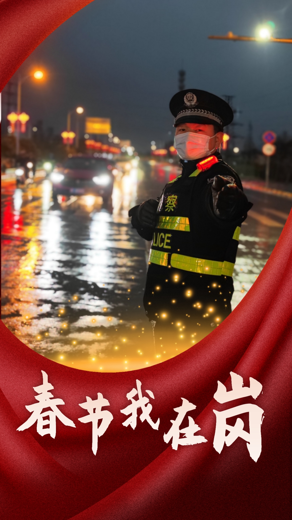 春節我在崗  平安我守護