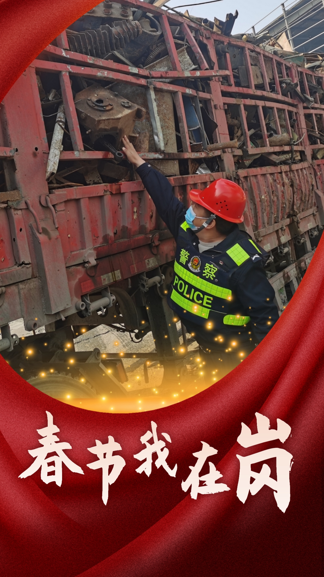 春節我在崗  平安我守護