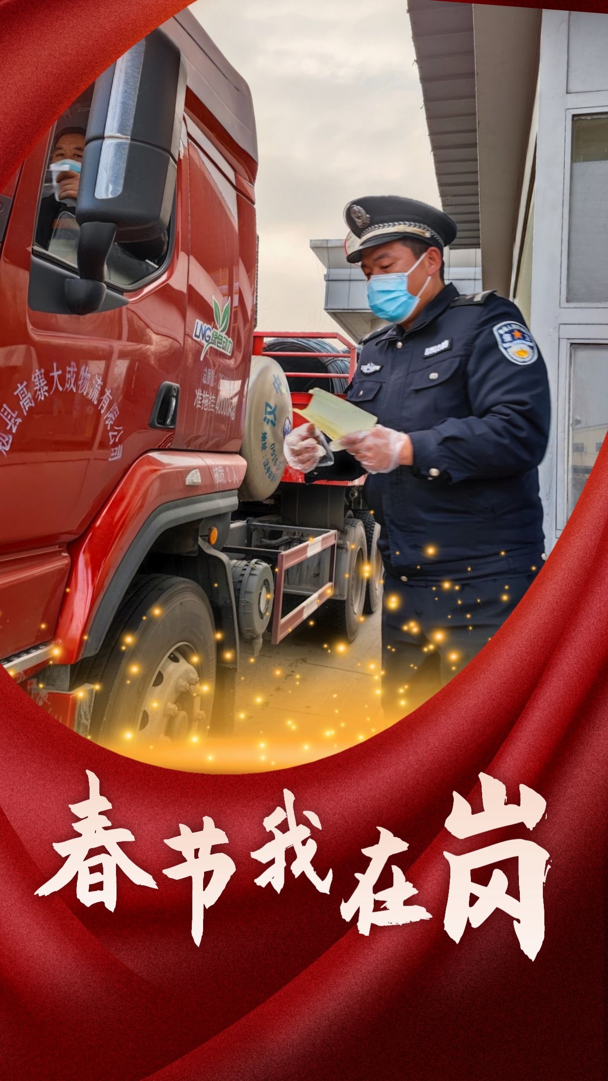 春節我在崗  平安我守護