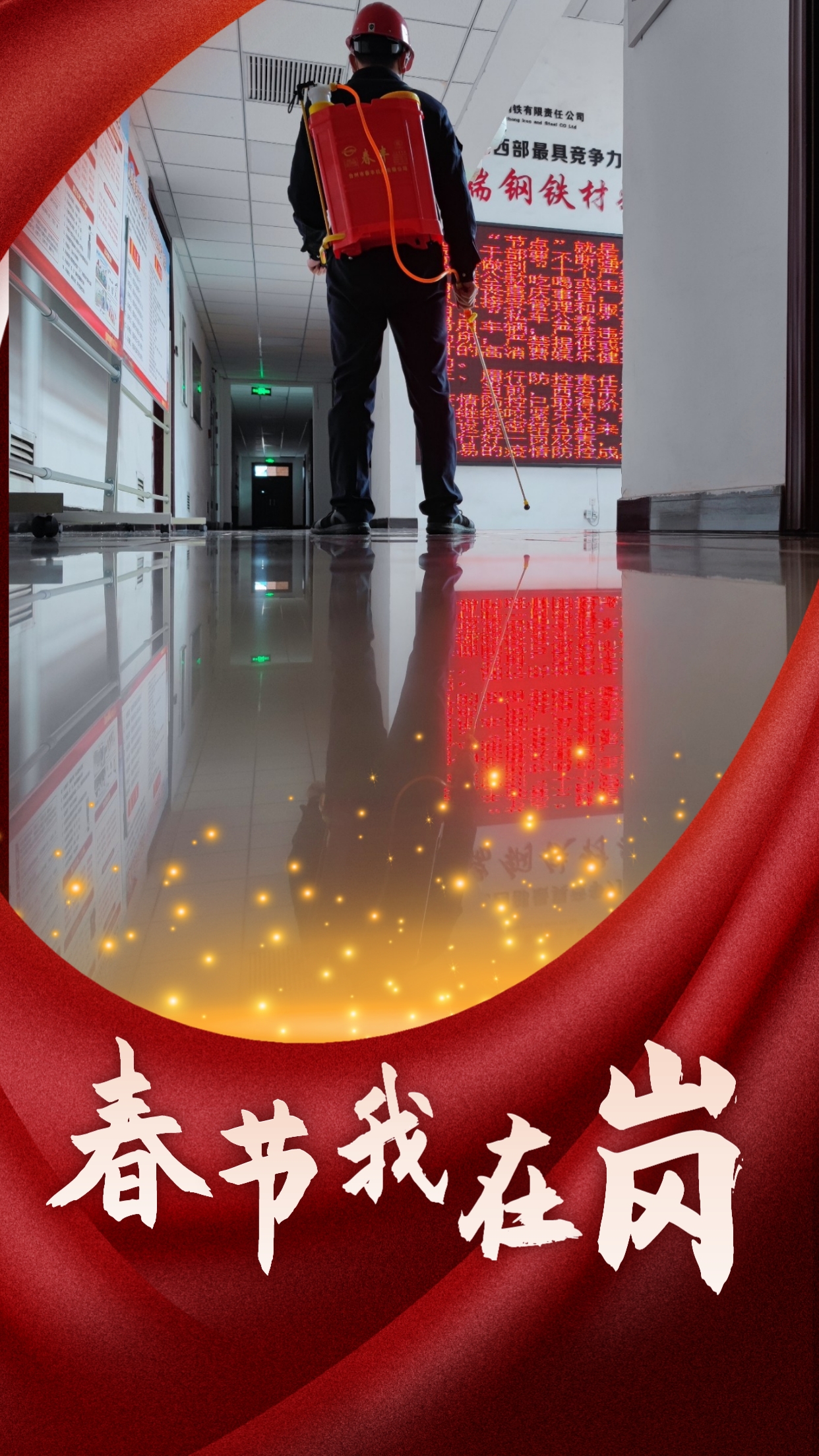 春節我在崗  平安我守護