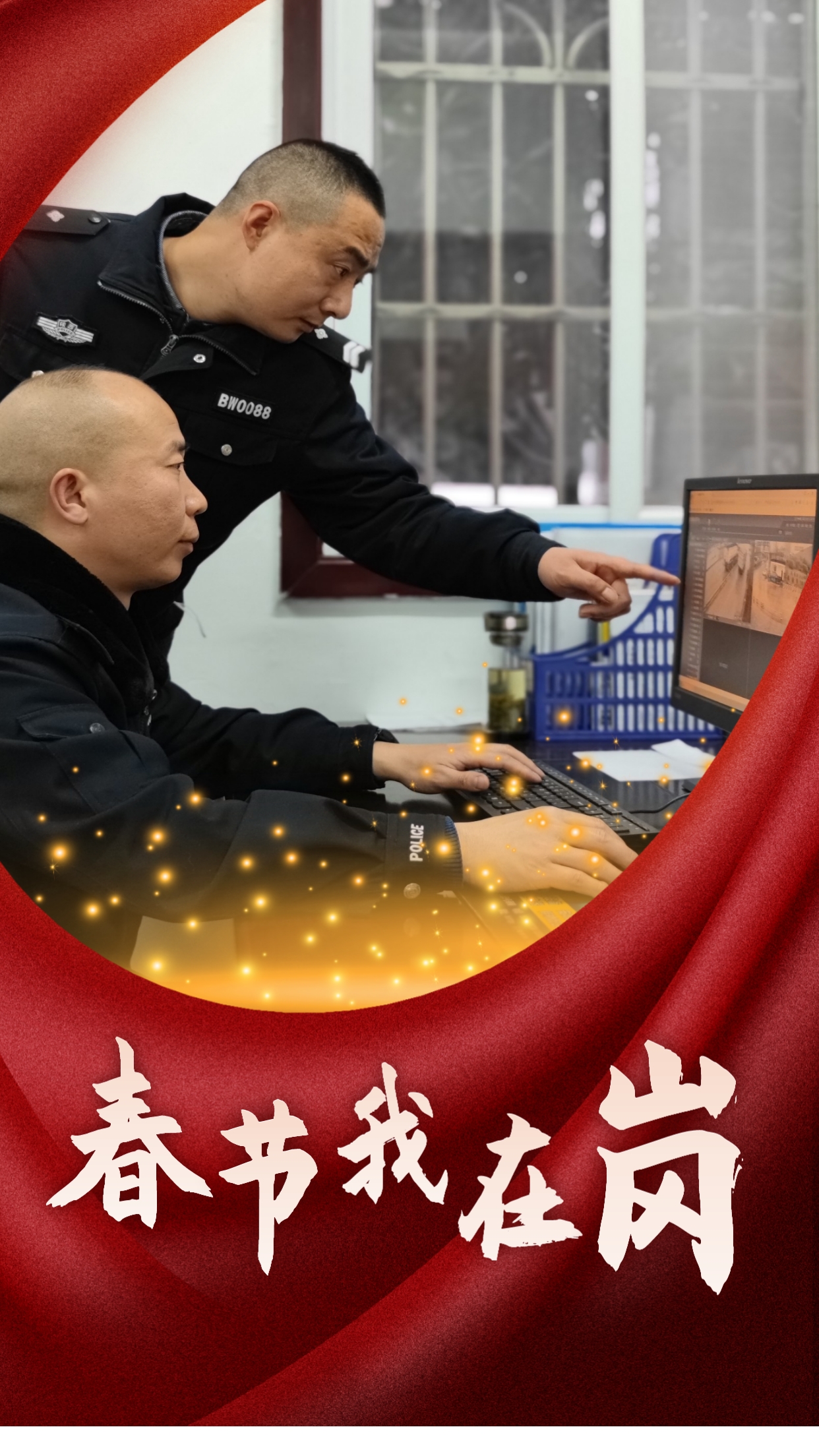 春節我在崗  平安我守護