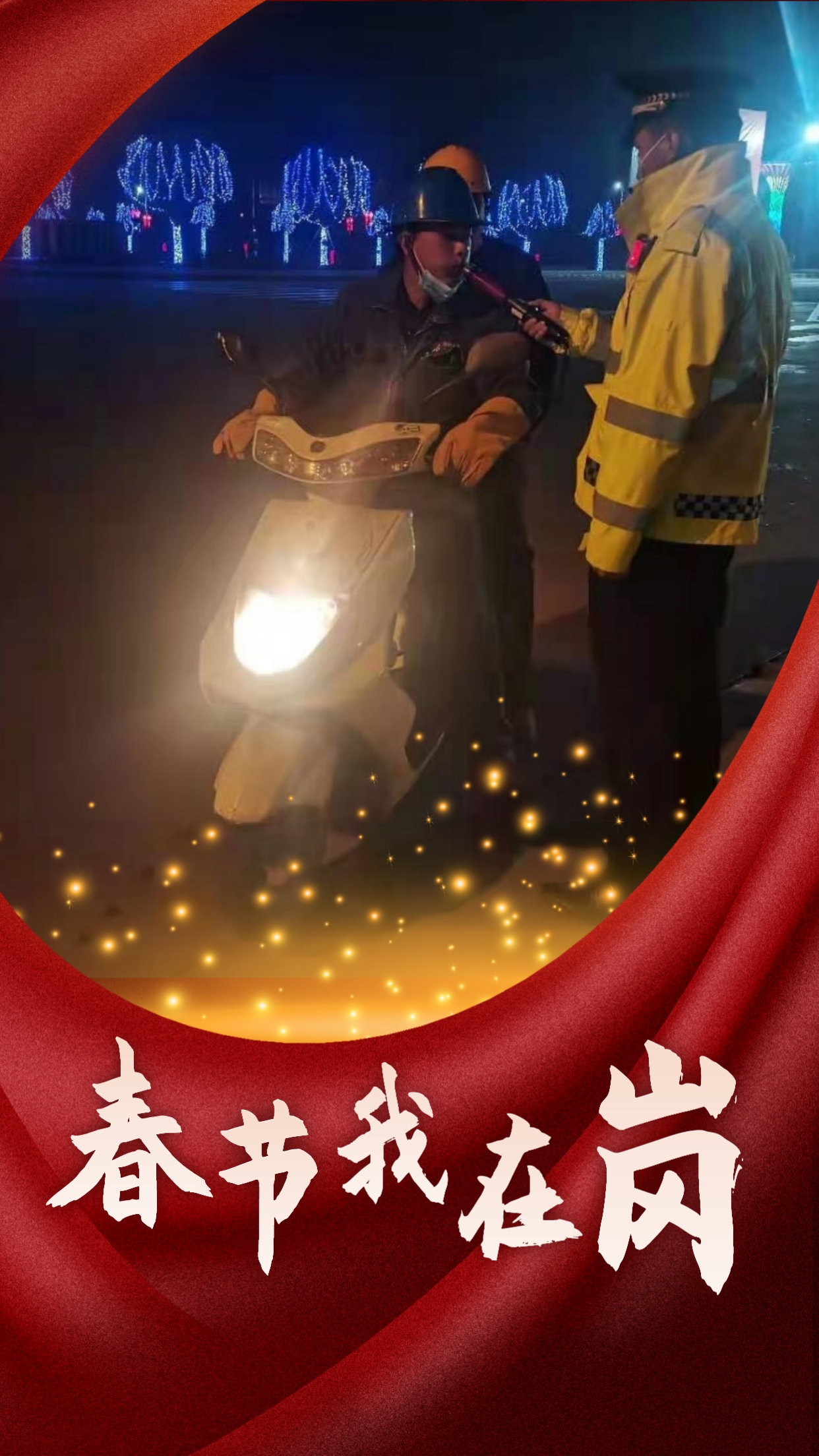 春節我在崗  平安我守護