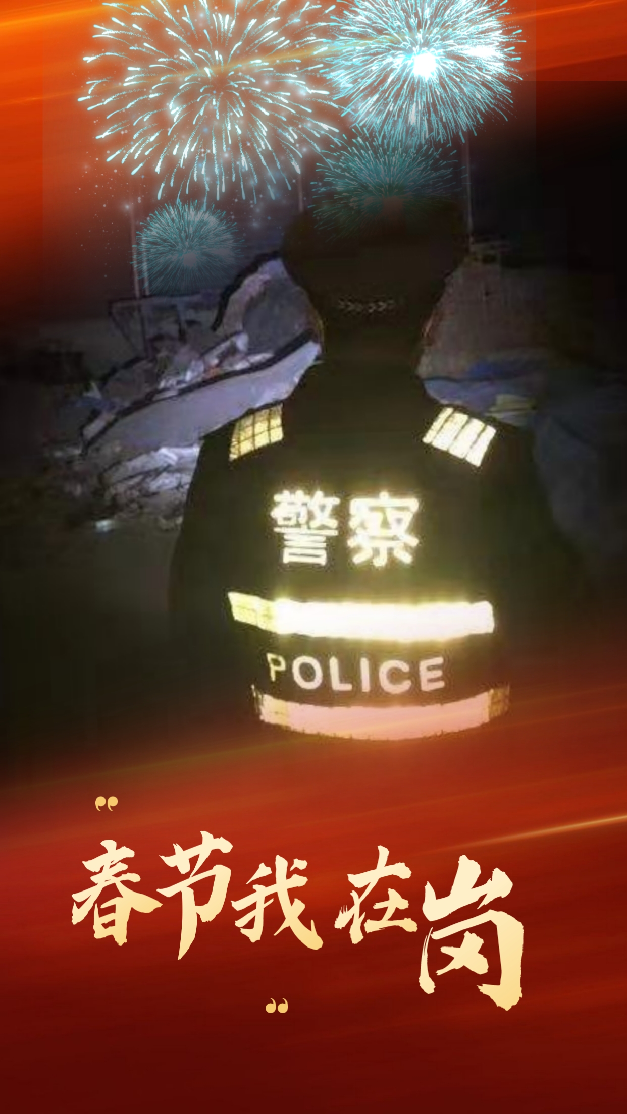春節我在崗  平安我守護