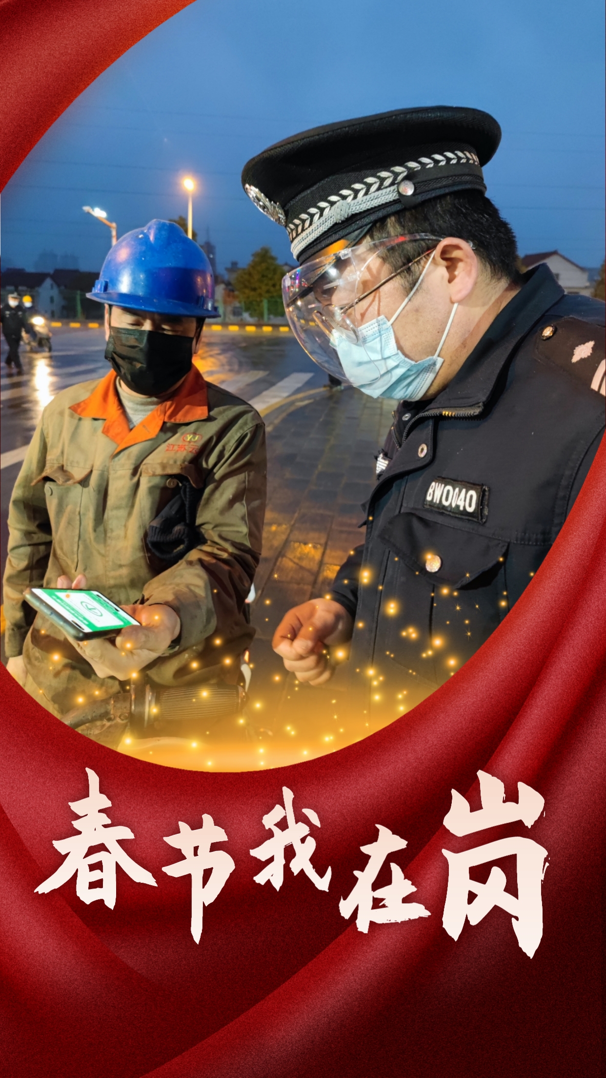 春節我在崗  平安我守護