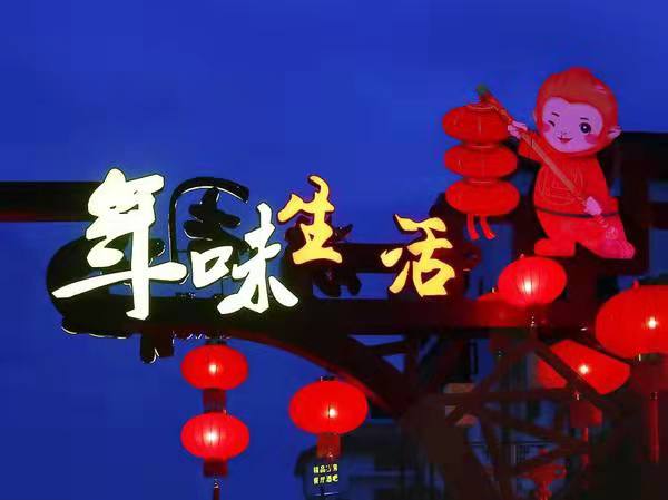 家鄉的年味