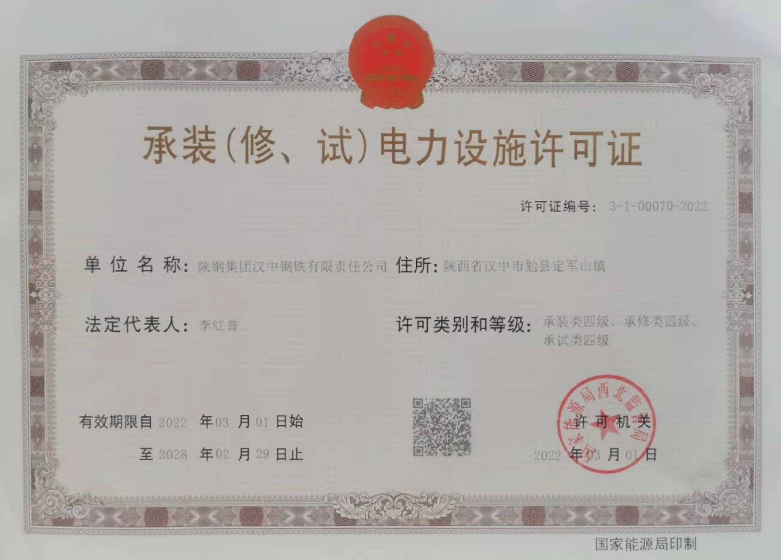 漢鋼公司獲得承裝（修、試）四級電力許可資質