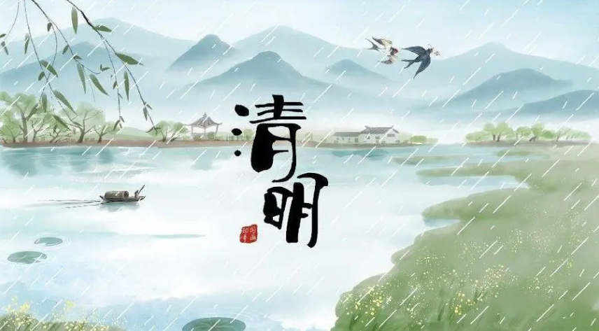 清明時節寄哀思