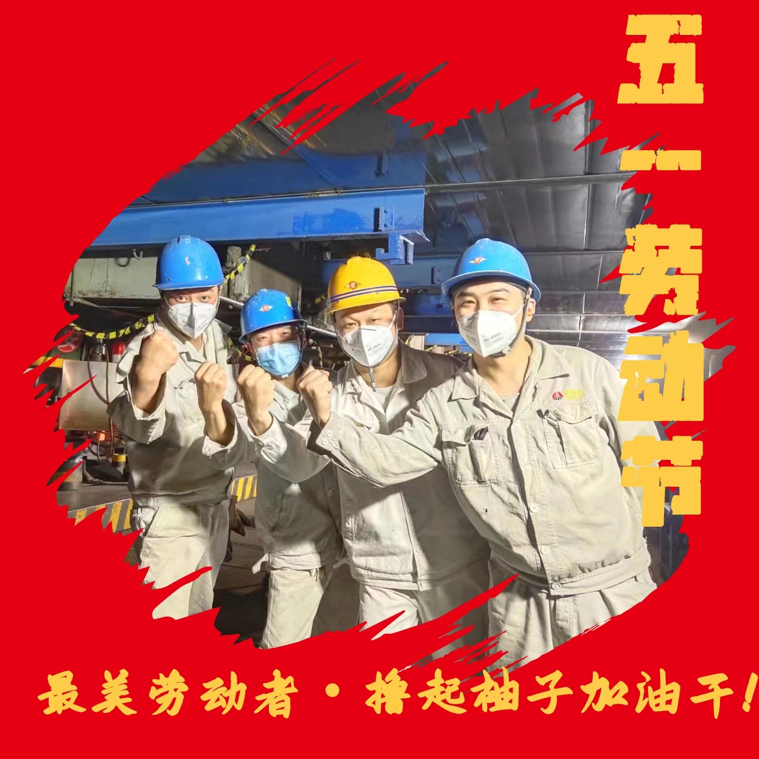 五一勞動(dòng)節(jié) 致敬最美勞動(dòng)者