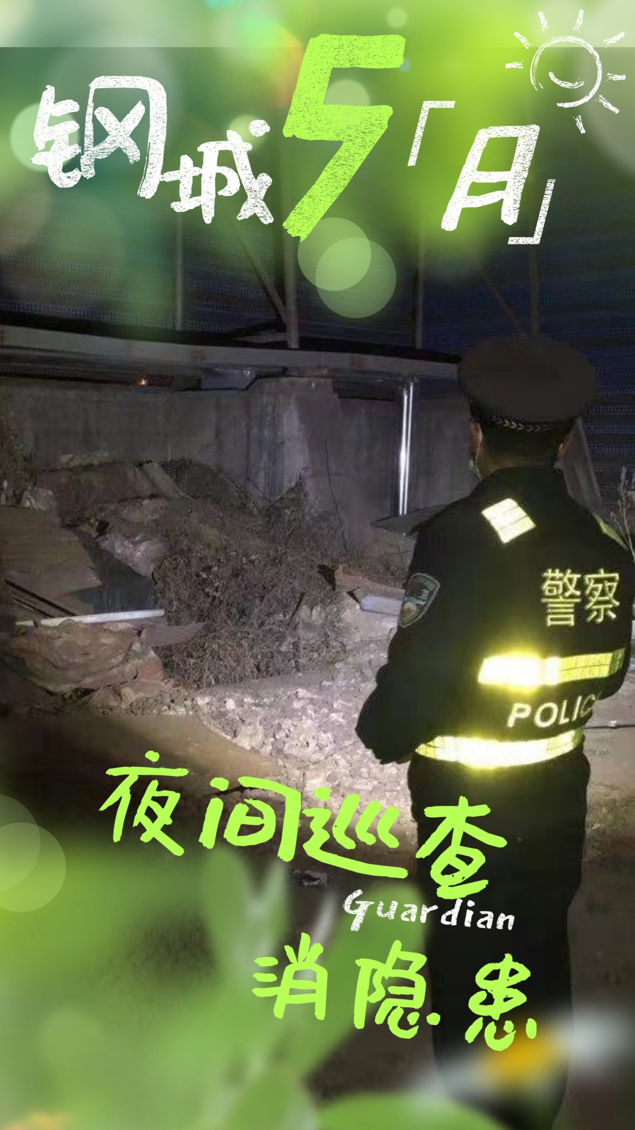 五月鋼城  活力保衛