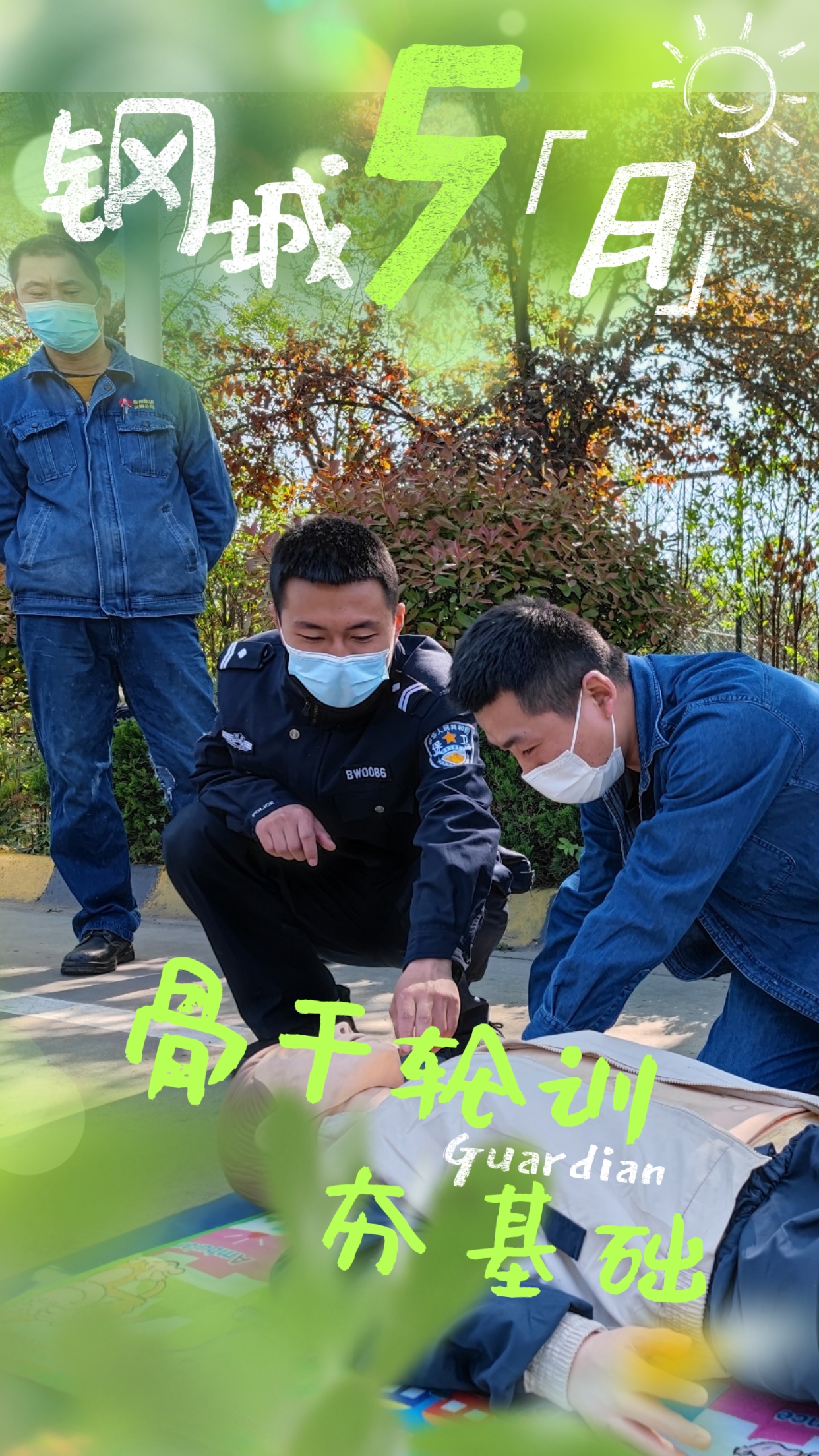 五月鋼城  活力保衛