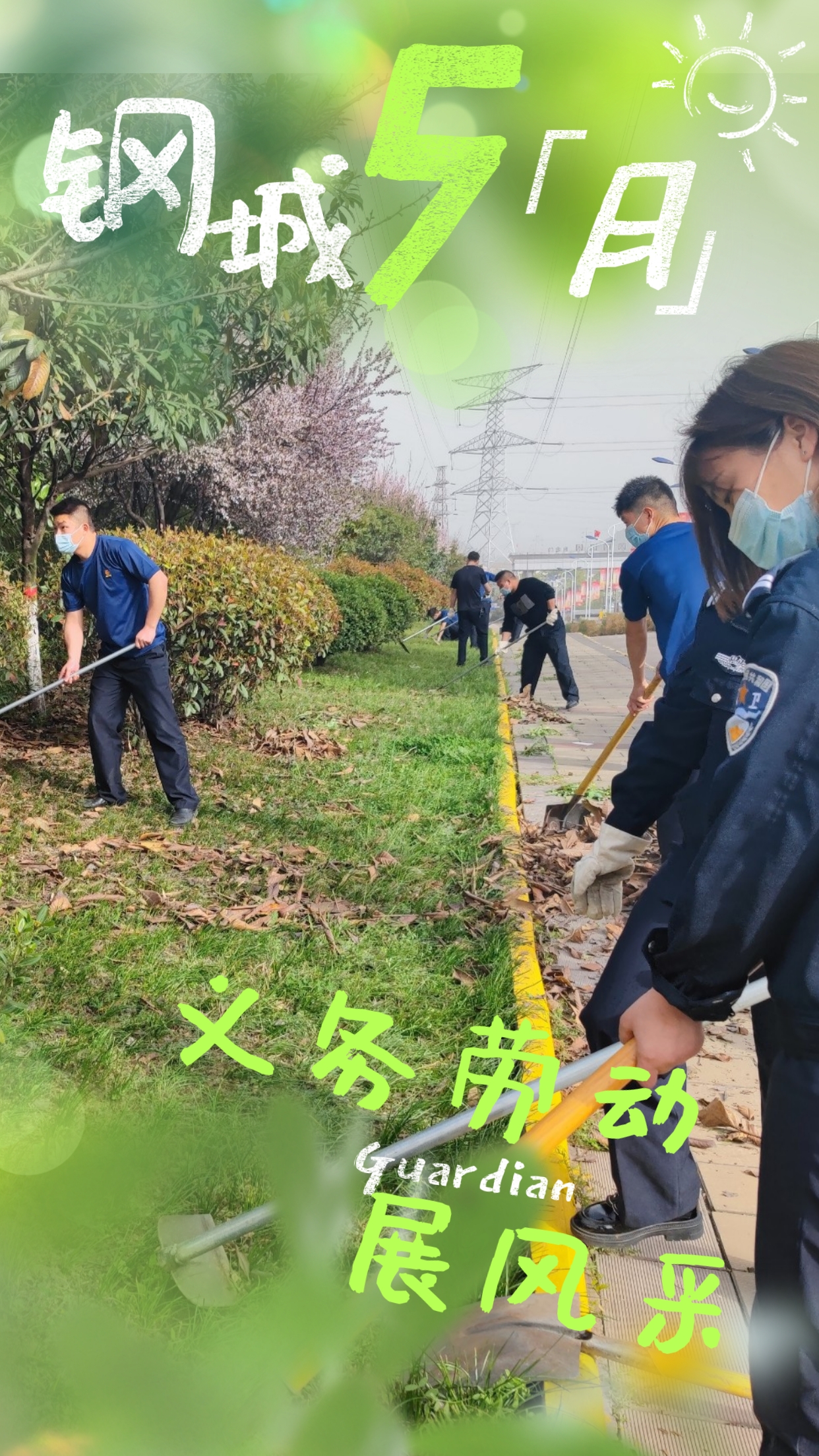 五月鋼城  活力保衛