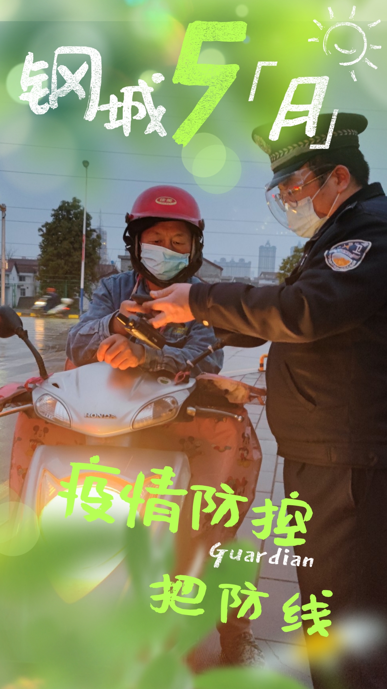 五月鋼城  活力保衛