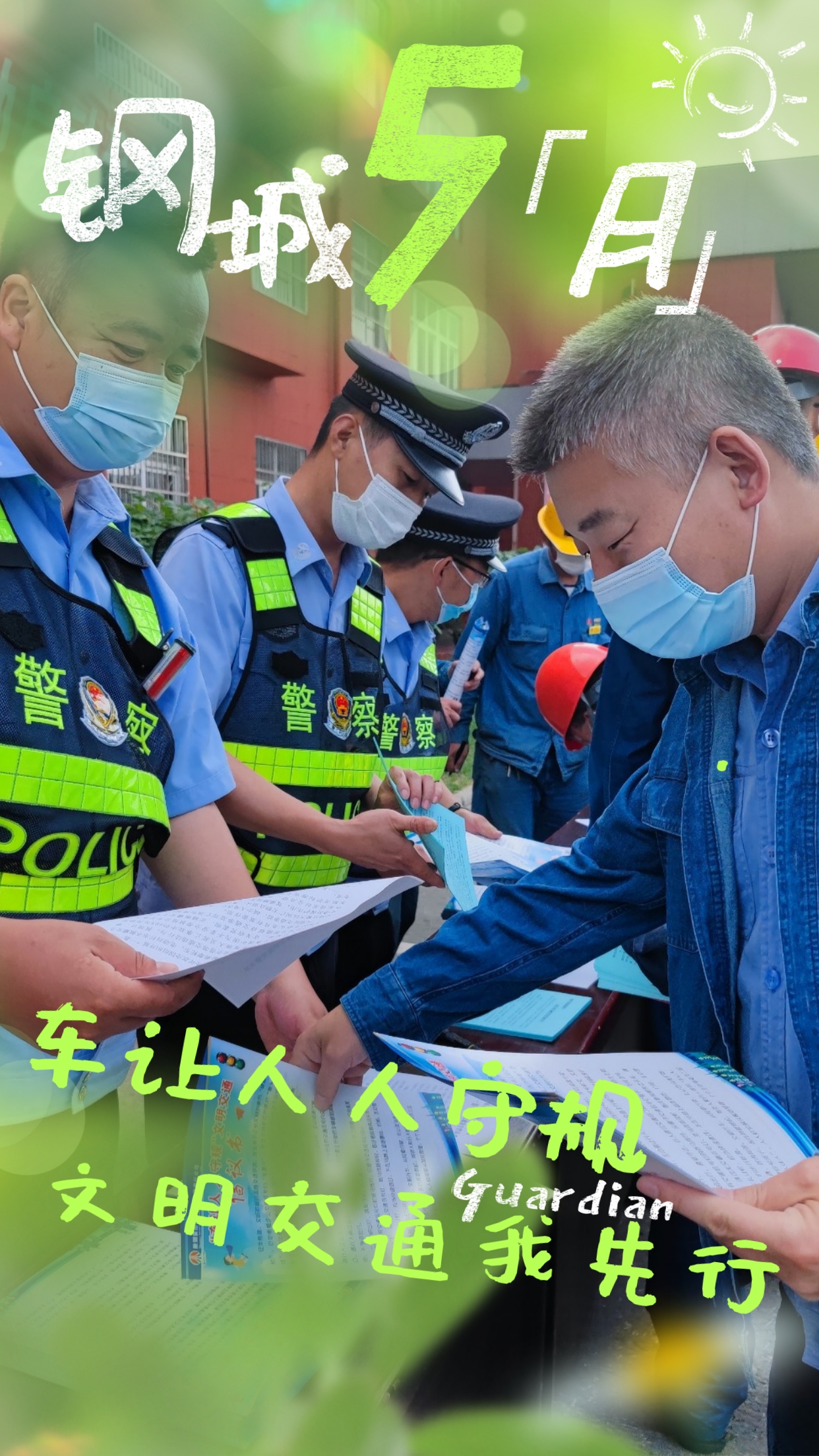 五月鋼城  活力保衛
