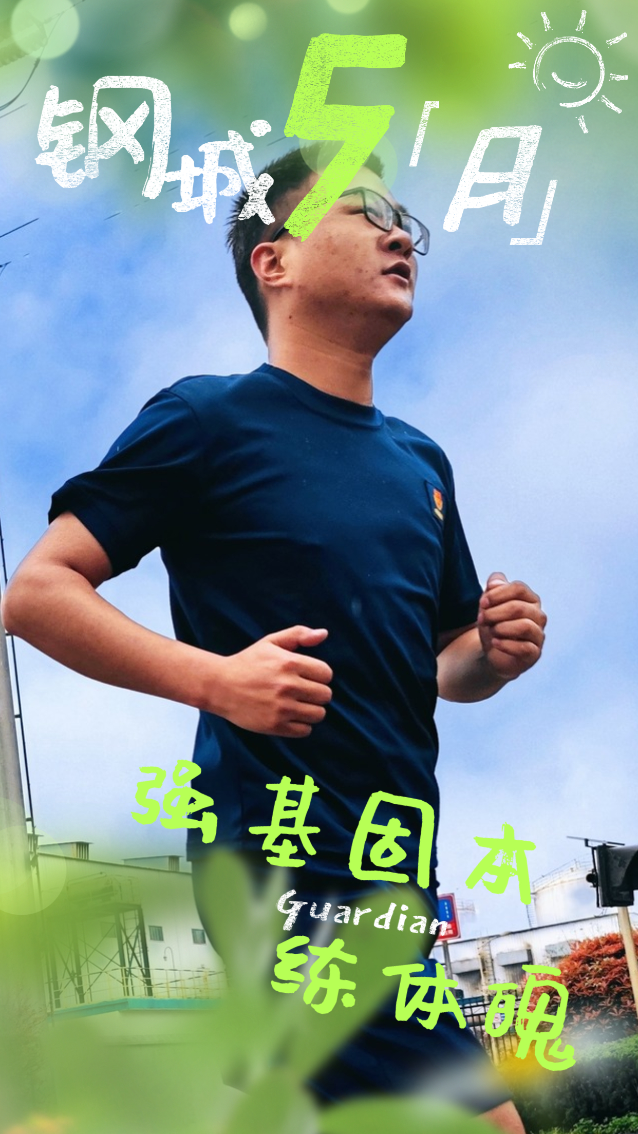 五月鋼城  活力保衛