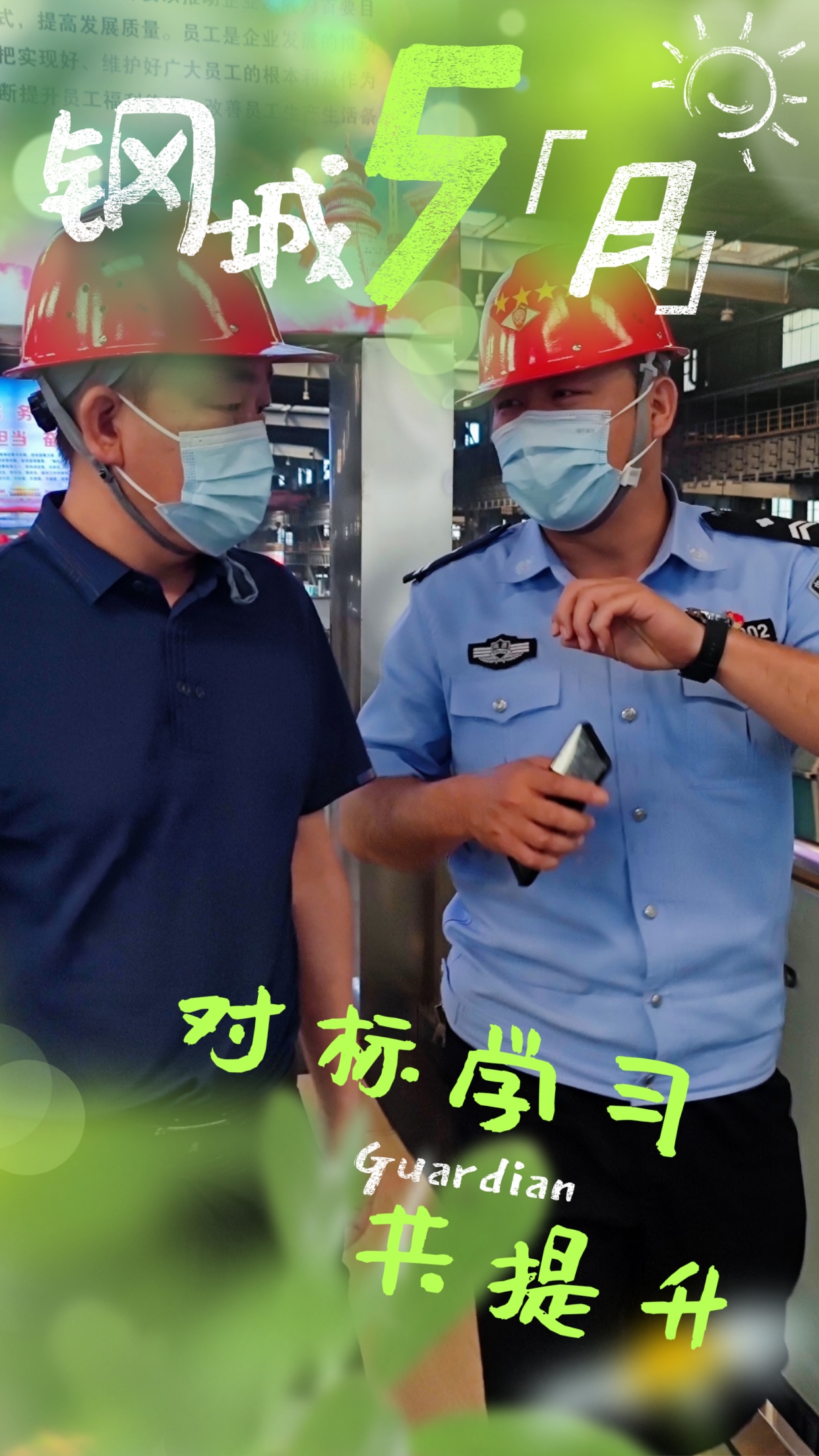 五月鋼城  活力保衛