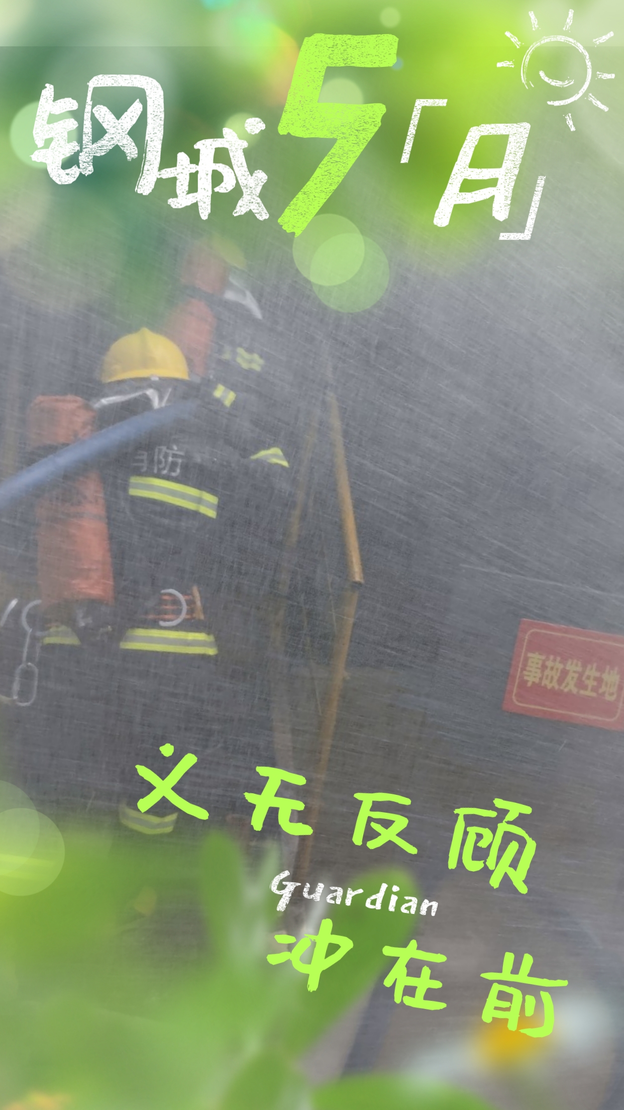五月鋼城  活力保衛