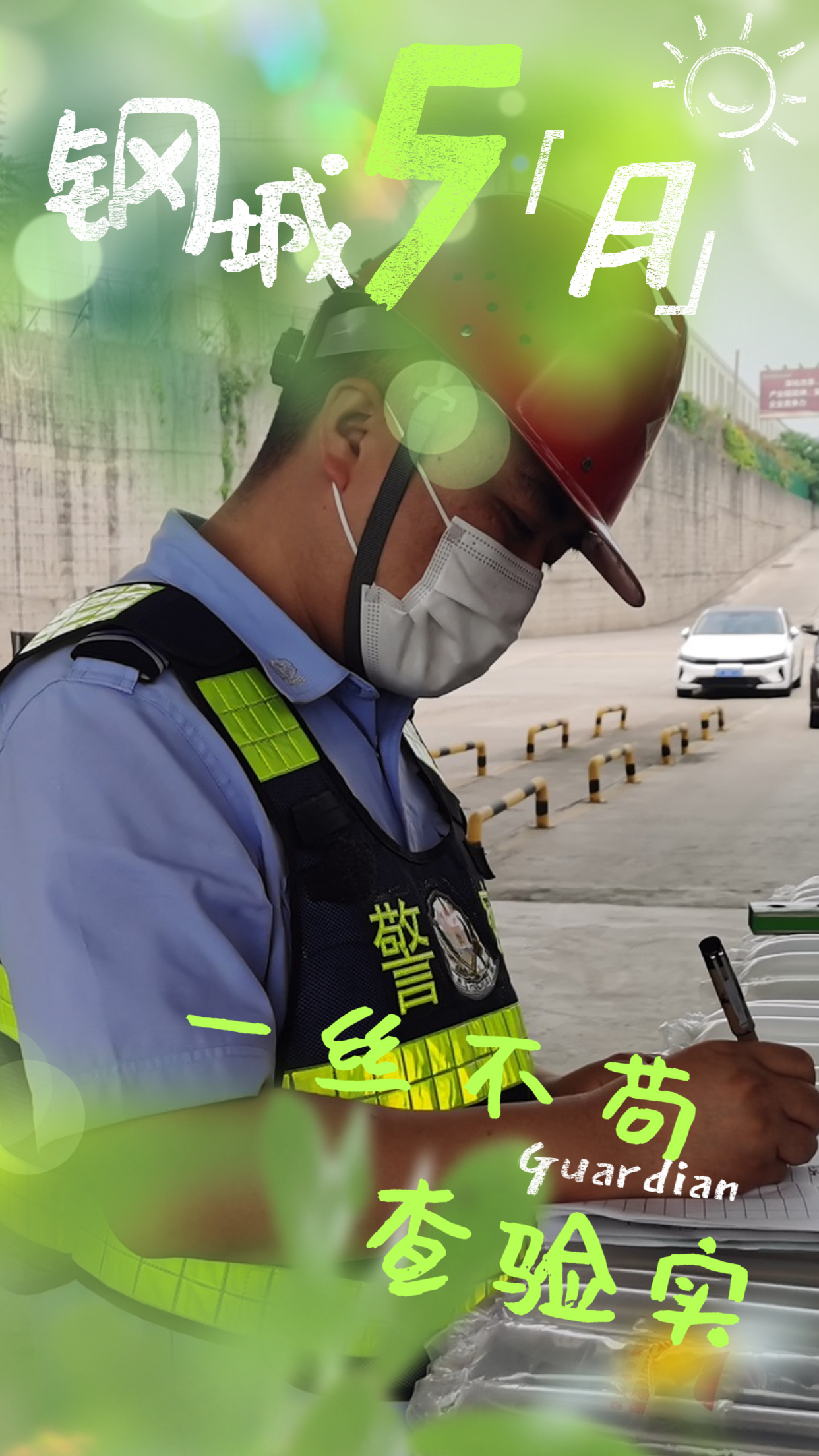 五月鋼城  活力保衛