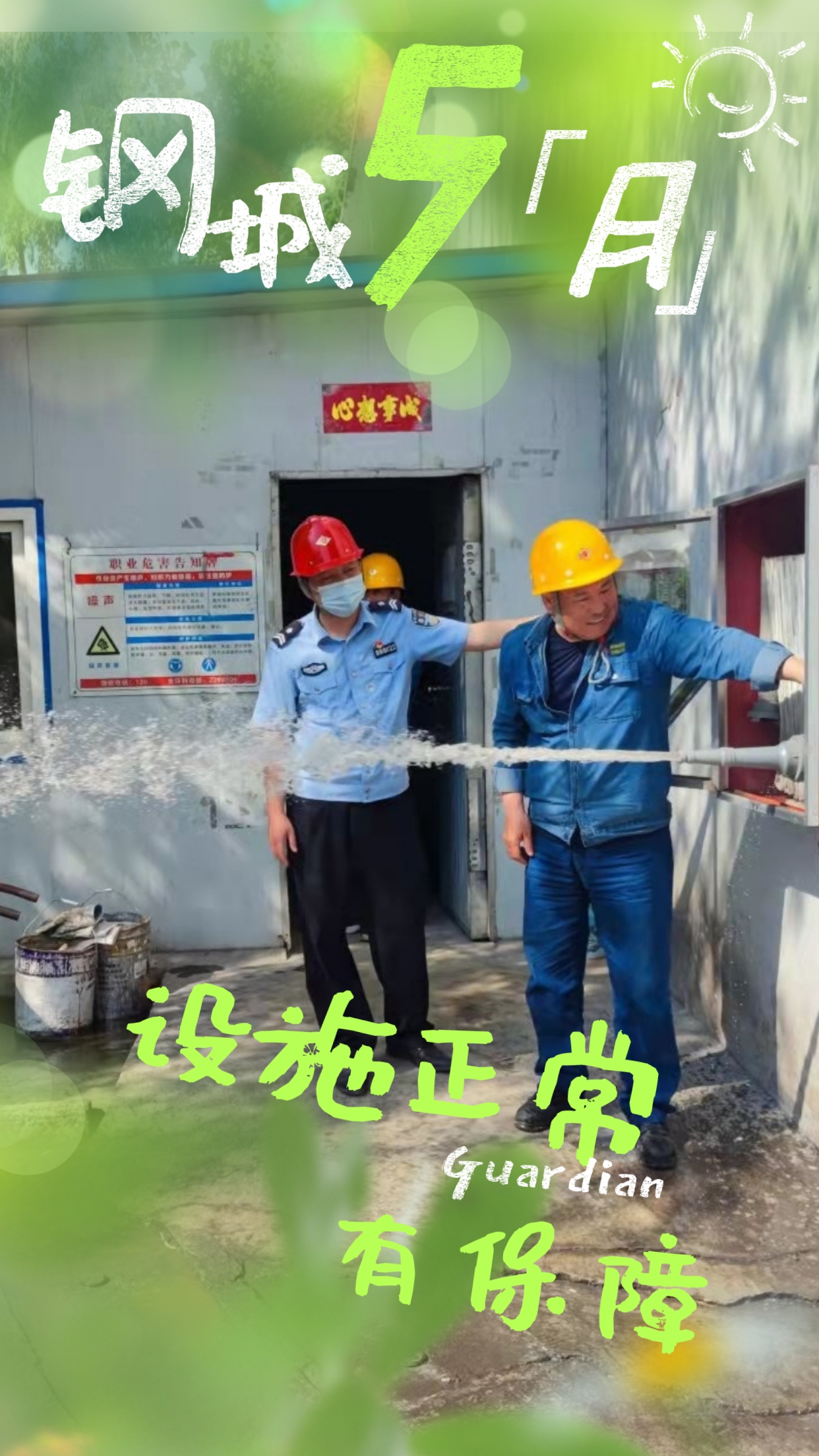 五月鋼城  活力保衛