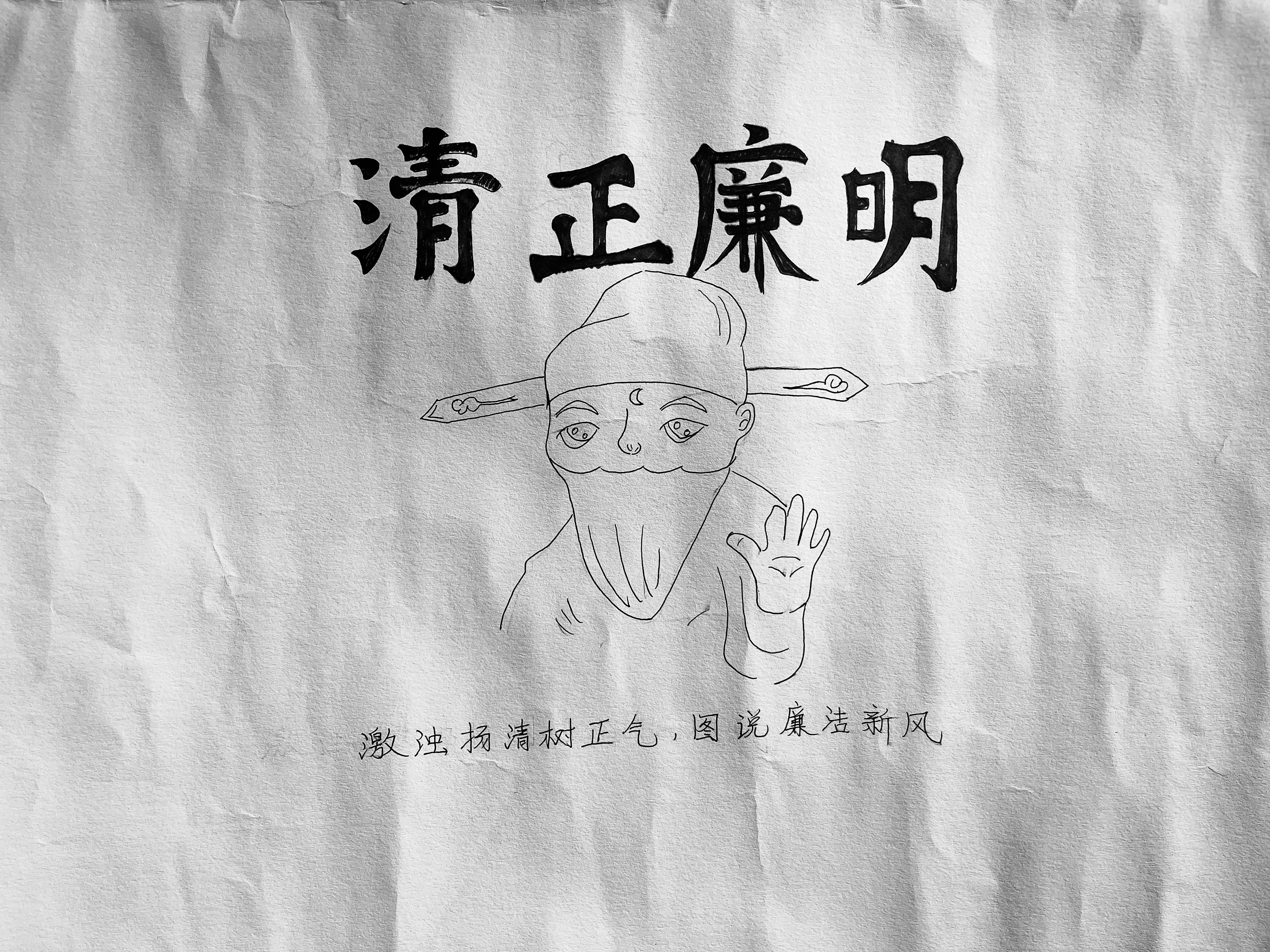 一書正氣廉明語 巧繪廉畫樹清風