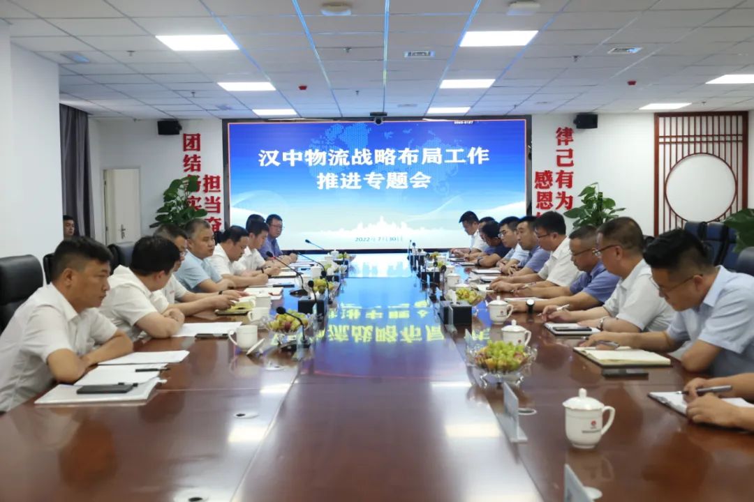 加強渠道建設 降低物流成本！陜鋼集團漢中物流戰略布局工作推進專題會在漢鋼公司召開
