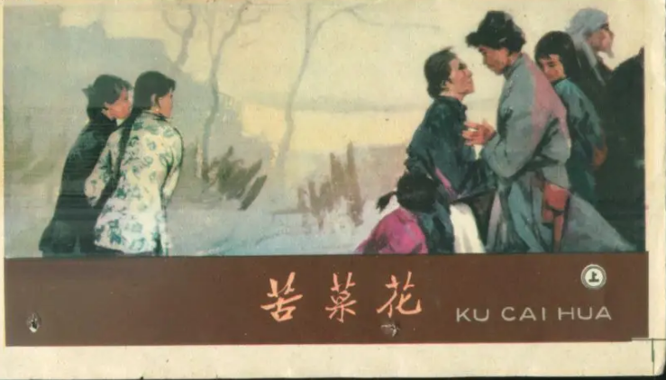 在苦難中頑強，在平凡中偉大—讀《苦菜花》有感