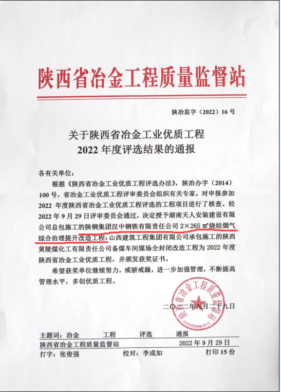 漢鋼公司2＊265㎡燒結煙氣綜合治理提升改造項目喜獲2022年陜西省冶金工業優質工程榮譽稱號