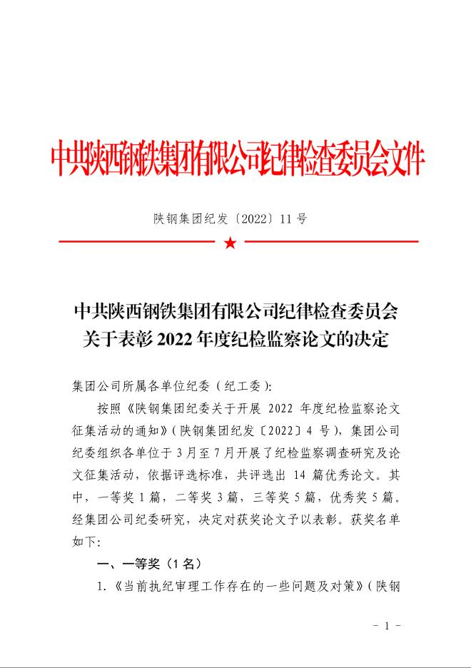 公司獲陜鋼集團紀委2022年度紀檢監察論文多個獎項