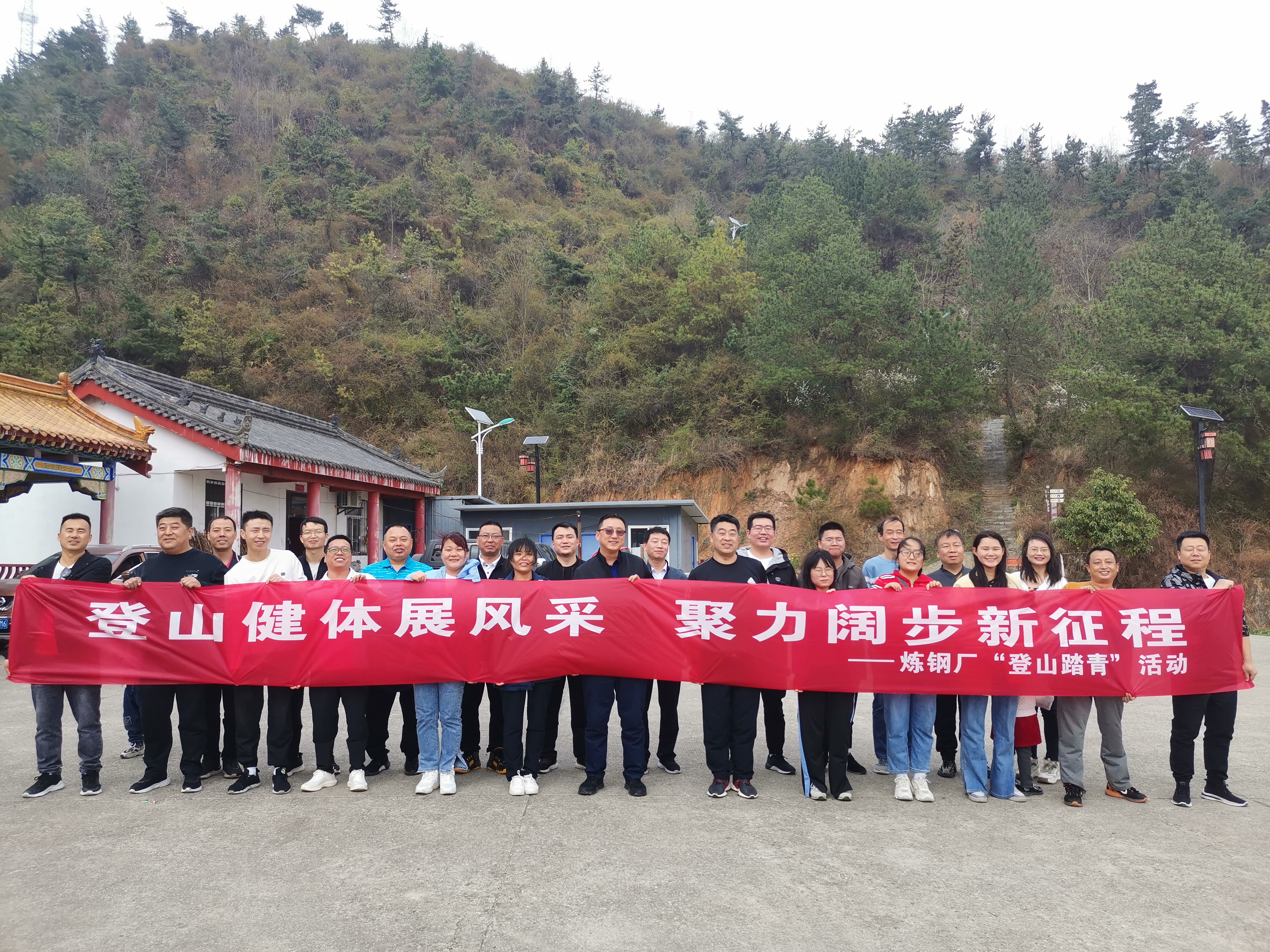 登山健體展風采  聚力闊步新征程 ——記煉鋼廠“登山踏青”活動