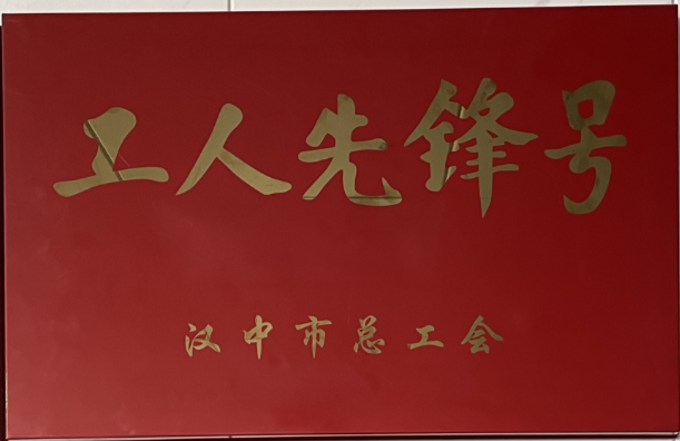 喜訊！漢鋼公司燒結廠燒結車間榮獲“漢中市工人先鋒號”