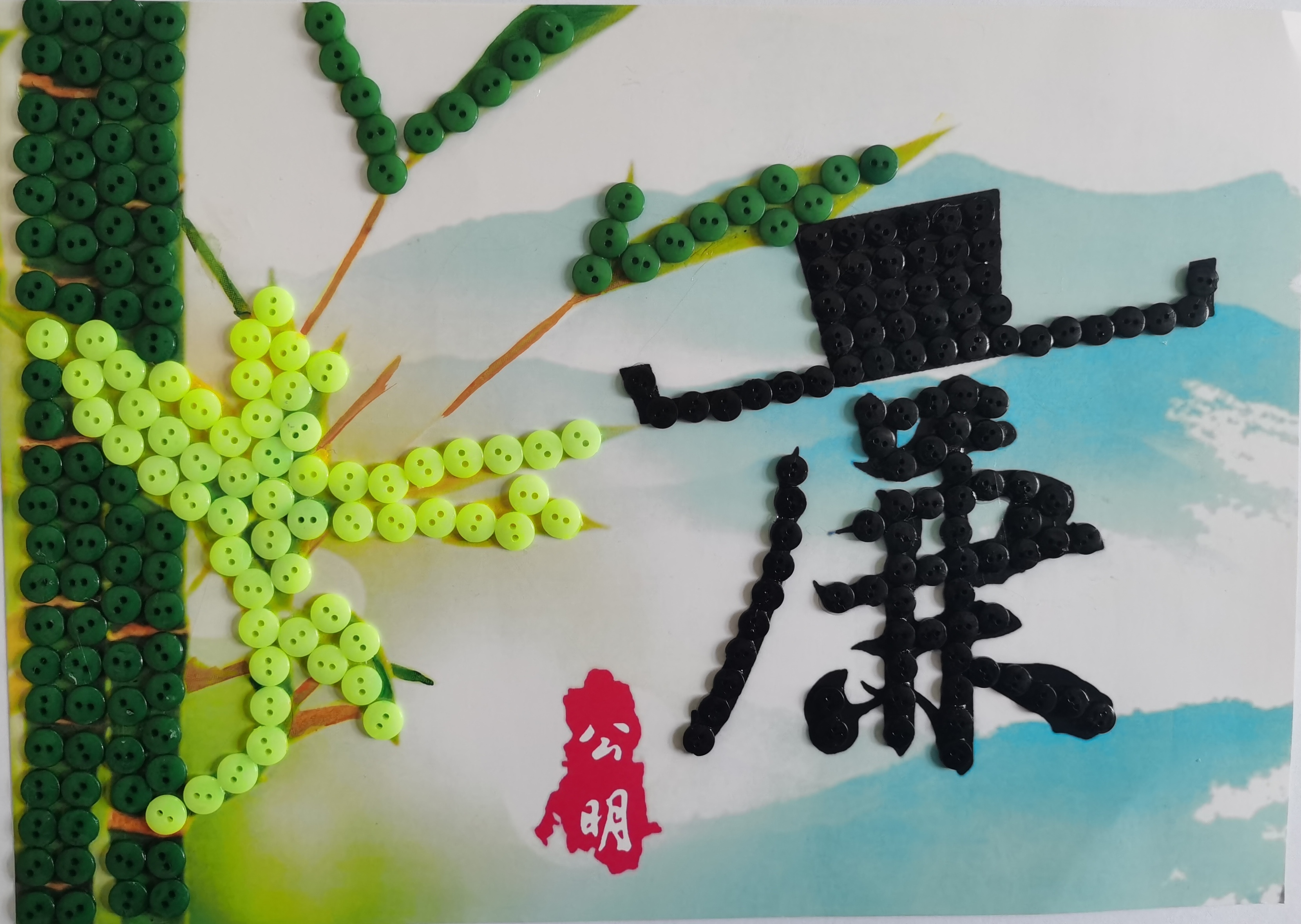 系好“廉潔扣”，守住“清廉關”