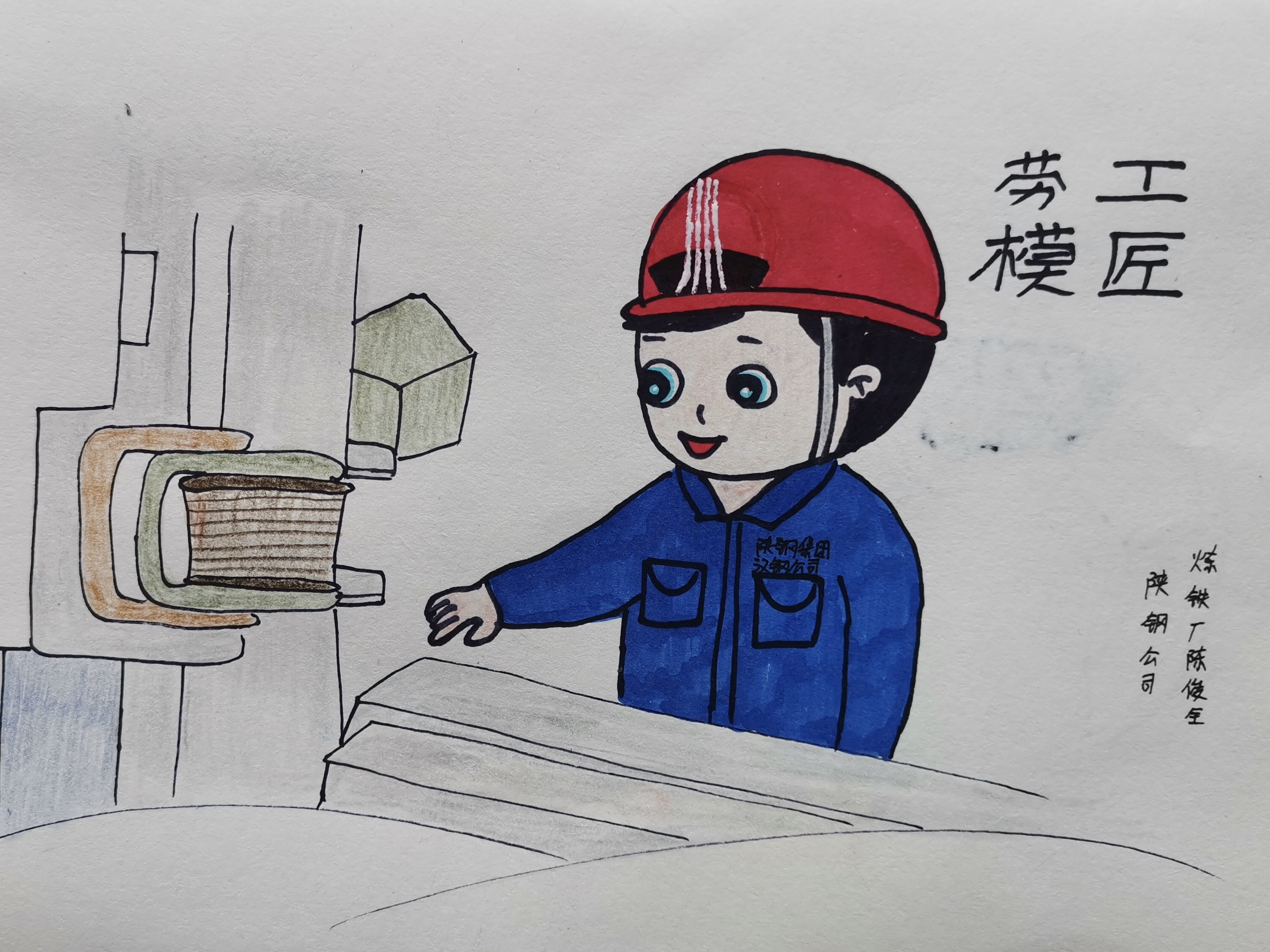 致勞模敬匠心，漫畫描摹一線鋼鐵人