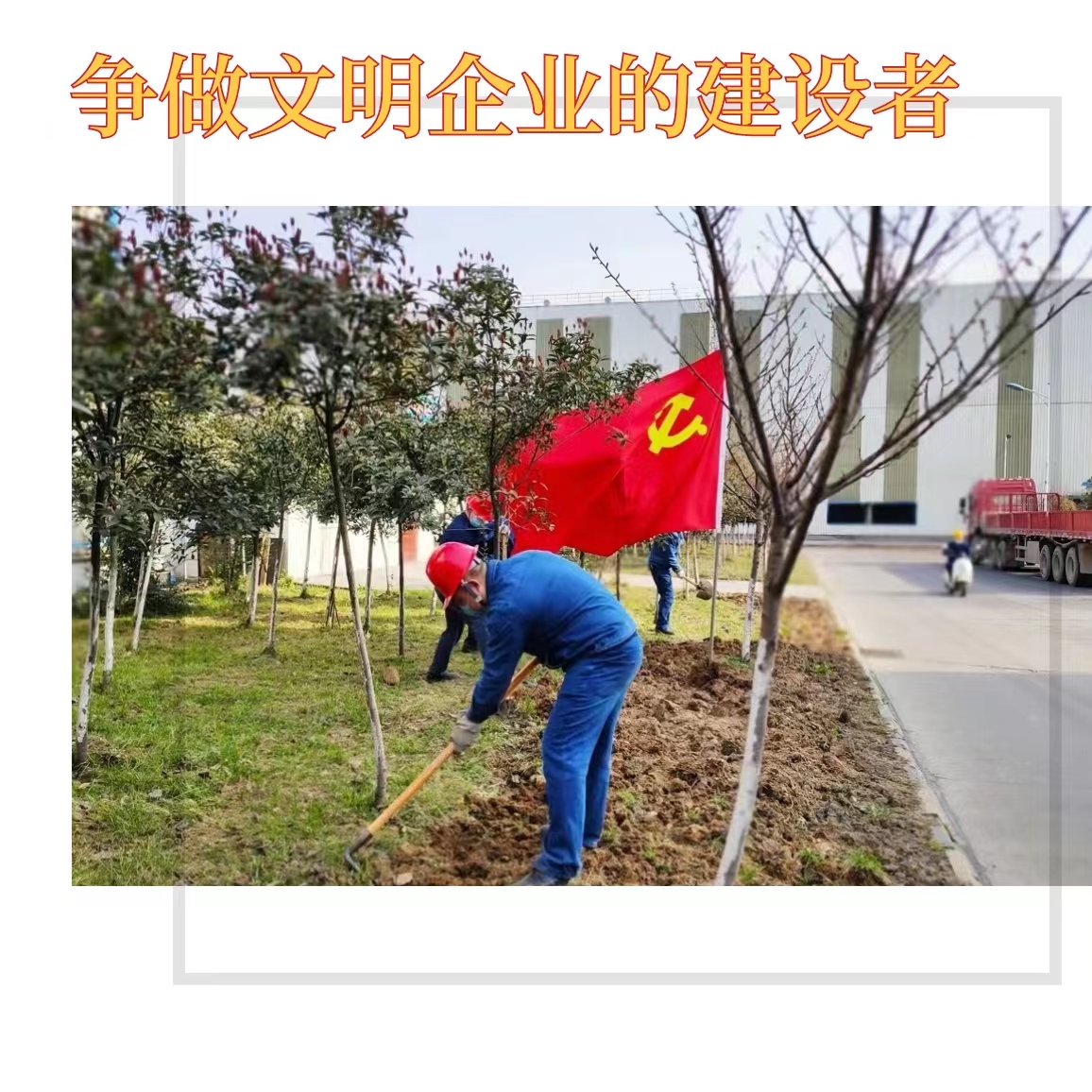 創建文明企業，你我都是最美的風景