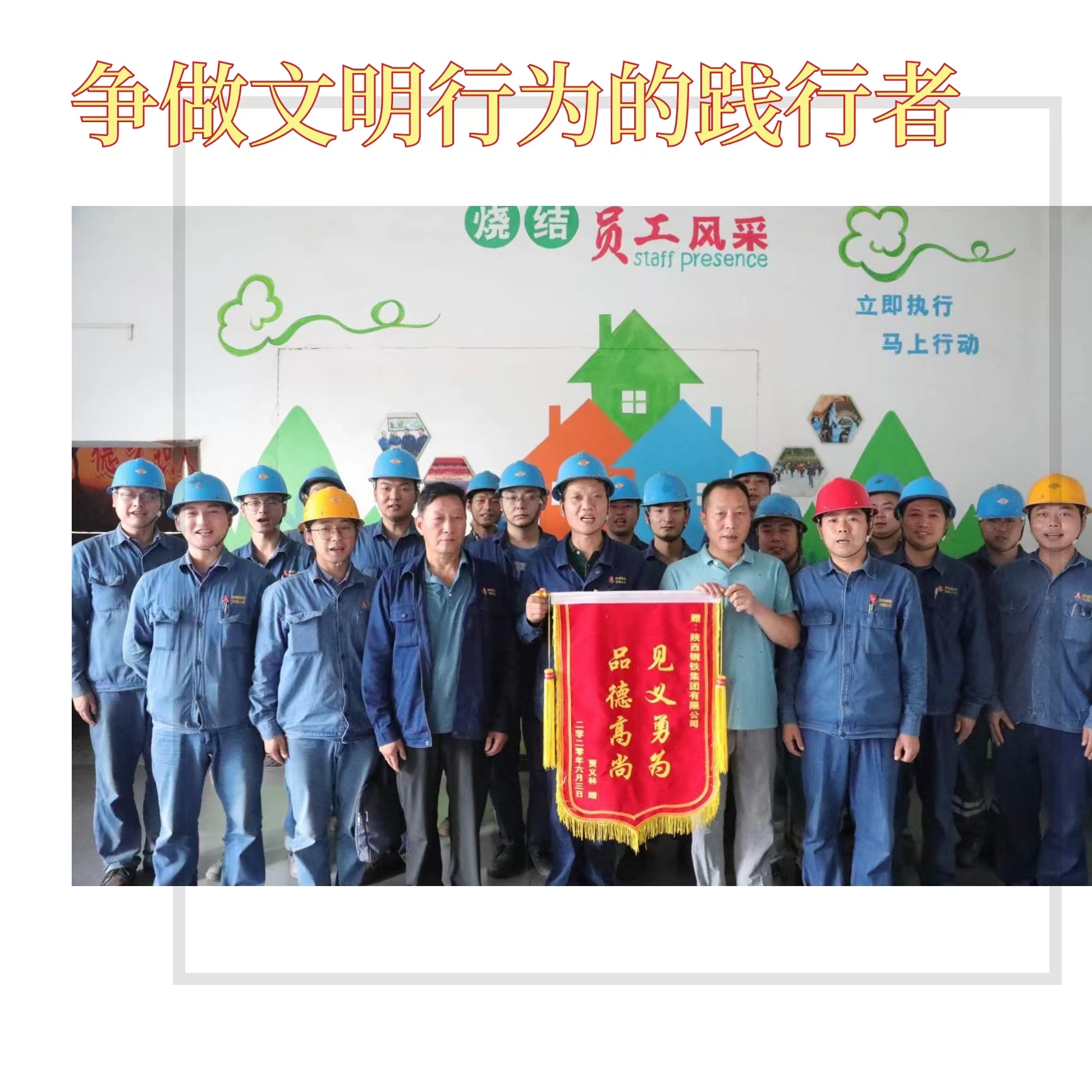 創建文明企業，你我都是最美的風景